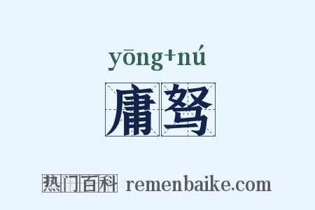 庸驽是什么意思的图片